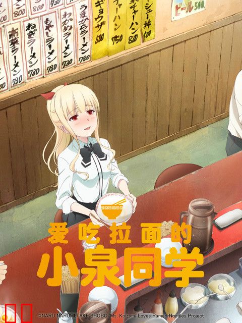 爱吃拉面的小泉同学