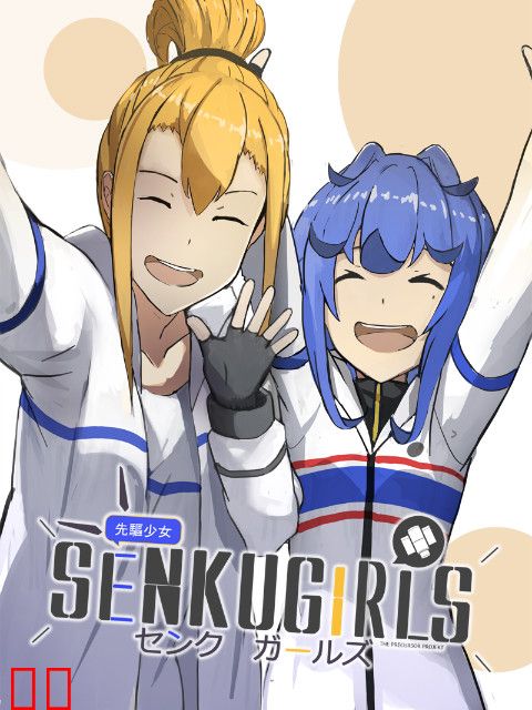 先驱少女的日常茶饭事