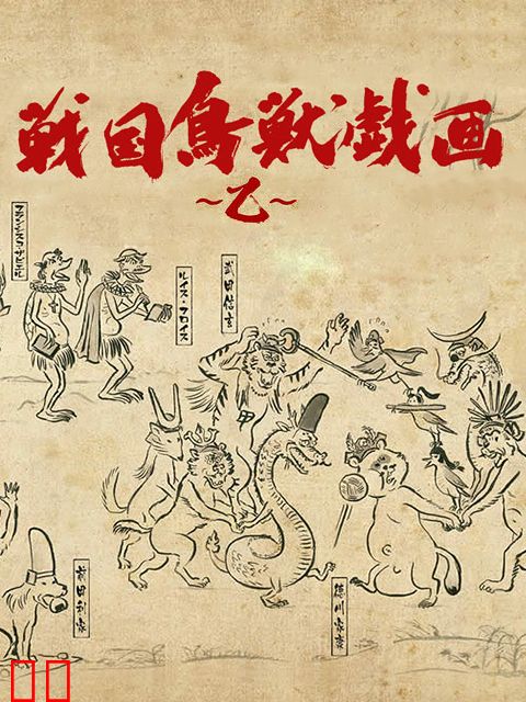 战国鸟兽戏画～乙～