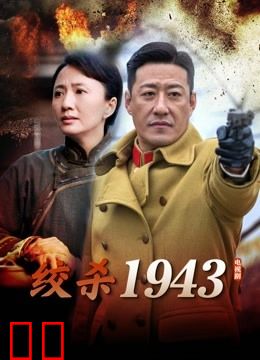 绞杀1943