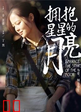 拥抱星星的月亮