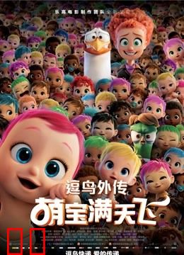 逗鸟外传：萌宝满天飞（普通话）