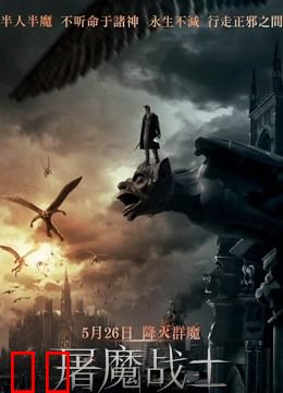 屠魔战士（普通话）