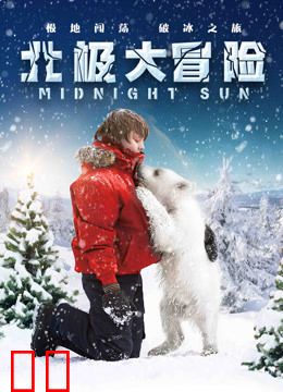 北极大冒险（普通话）