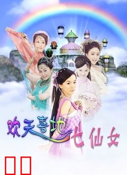 欢天喜地七仙女