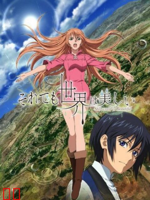 尽管如此世界依然美丽