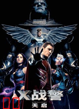 X战警：天启（普通话）