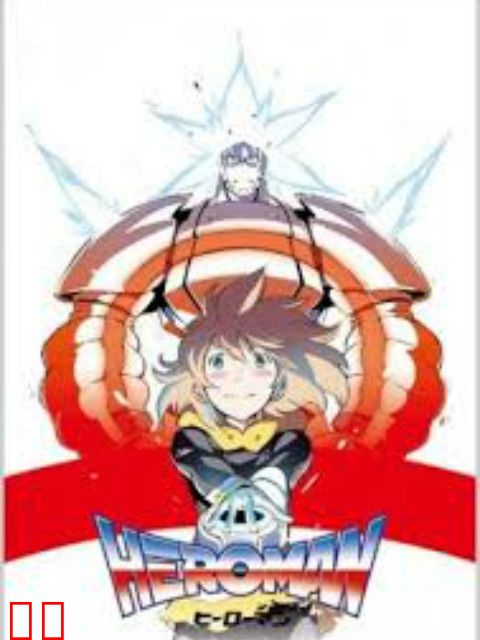 HEROMAN短篇