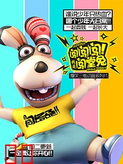 闯闯闯！我是闯堂兔！