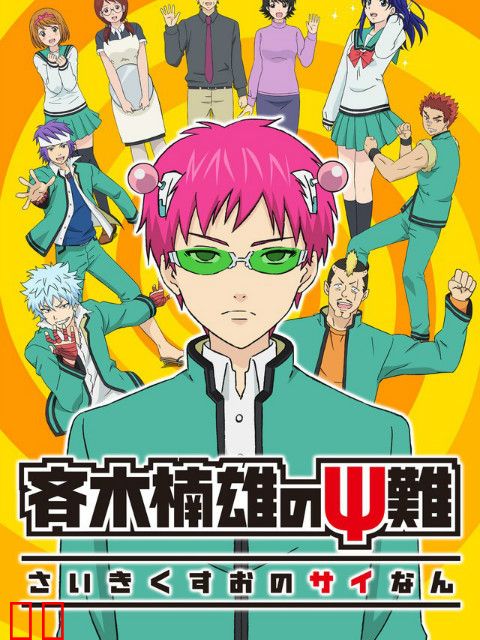 齐木楠雄的灾难（日播&amp;精选版）