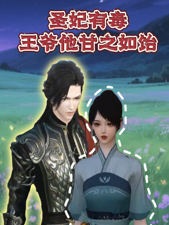 圣妃有毒王爷他甘之如饴