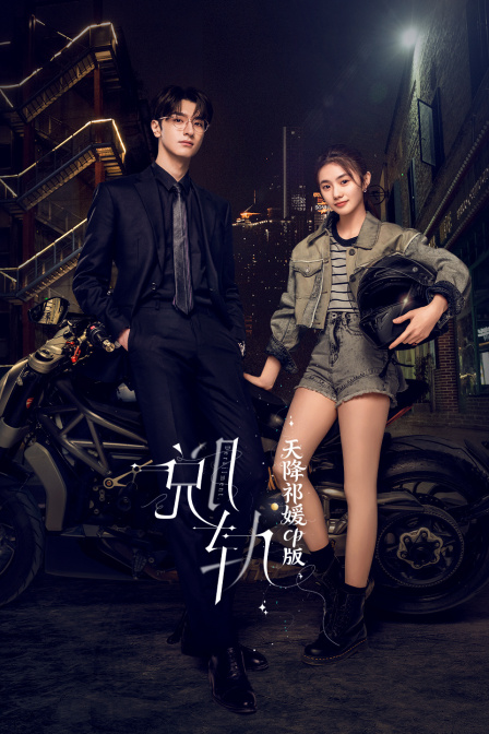 《脱轨》天降祁媛CP版