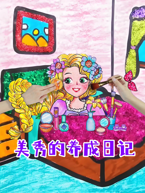 美秀的养成日记