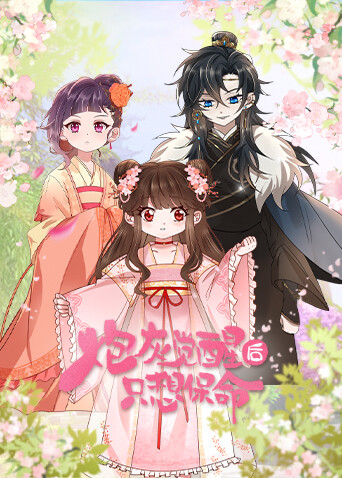 炮灰觉醒后只想保命