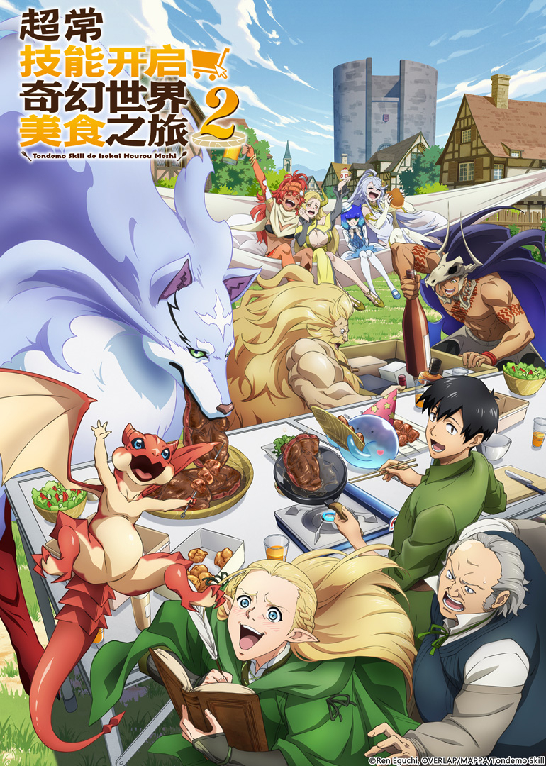 超常技能开启奇幻世界美食之旅第二季