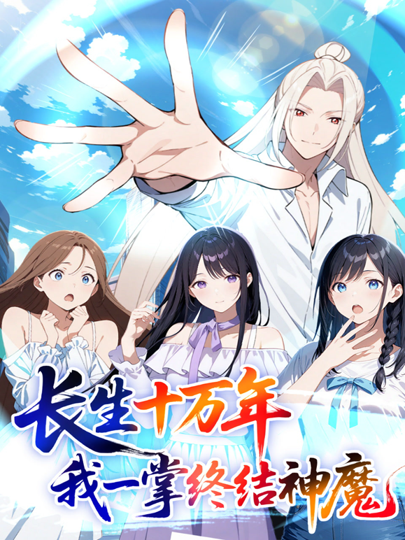 长生十万年：我一掌终结神魔动态漫画