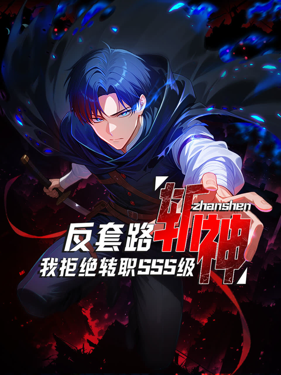 反套路斩神，我拒绝转职SSS级动态漫画