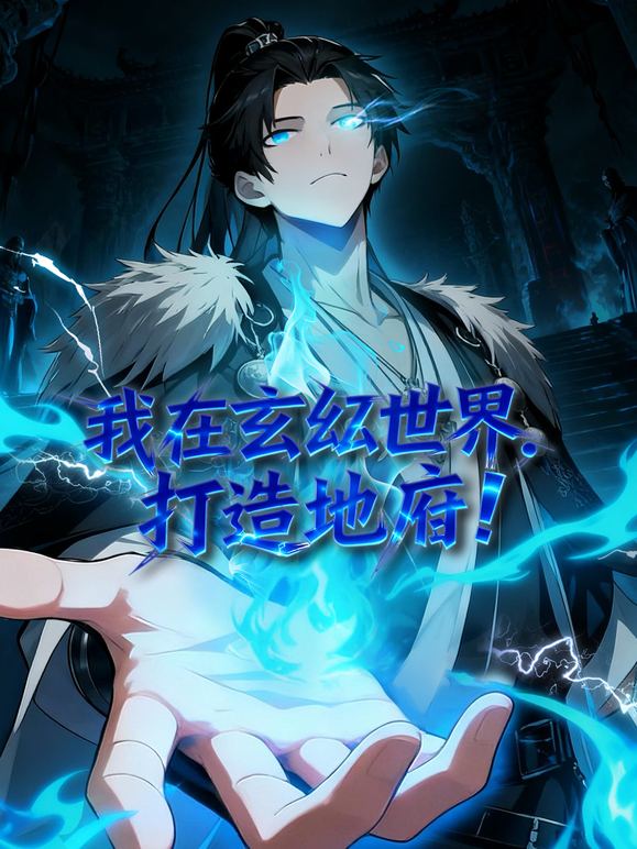 我在玄幻世界，打造地府动态漫画