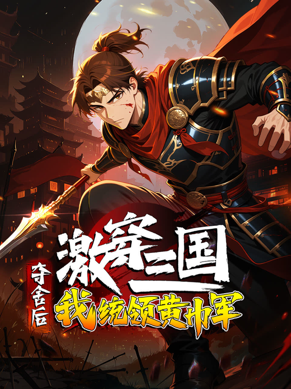 激穿三国：夺舍后我统领黄巾军？动态漫画