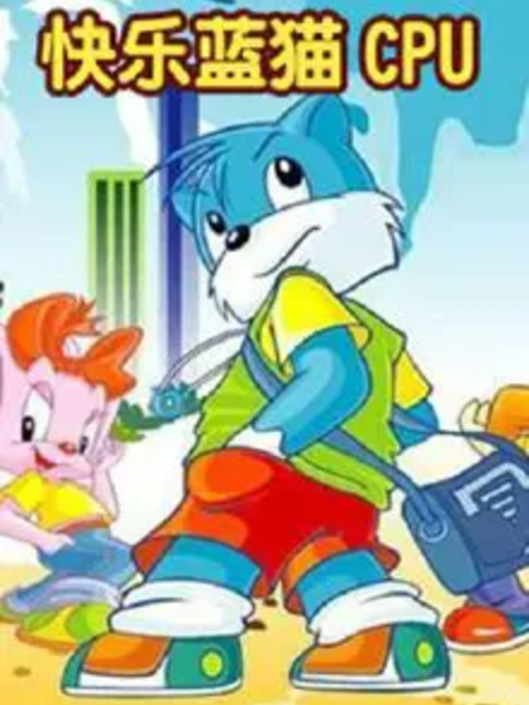快乐蓝猫CPU