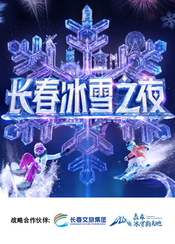 长春冰雪之夜