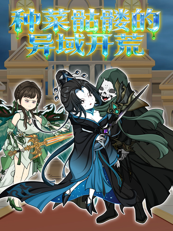 种菜骷髅的异域开荒