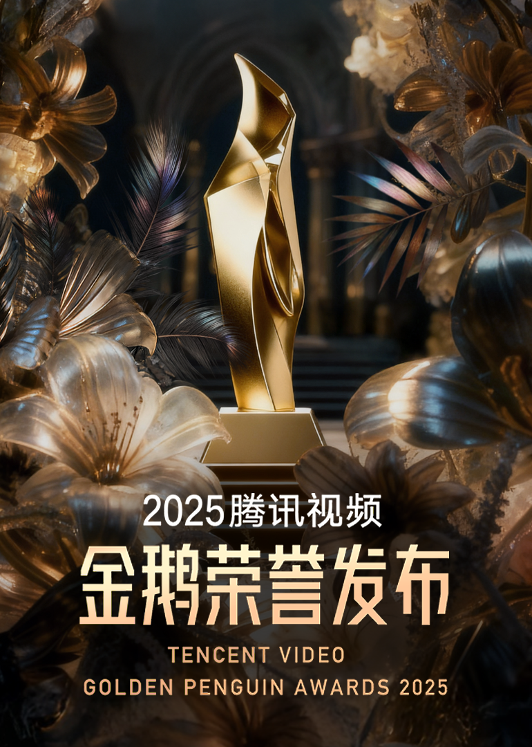 2025腾讯视频金鹅荣誉