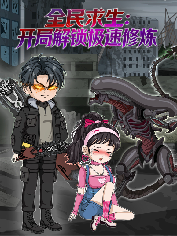 全民求生：开局解锁极速修炼
