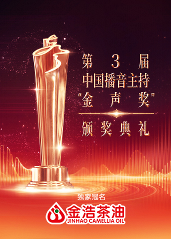 第3届中国播音主持“金声奖”颁奖典礼
