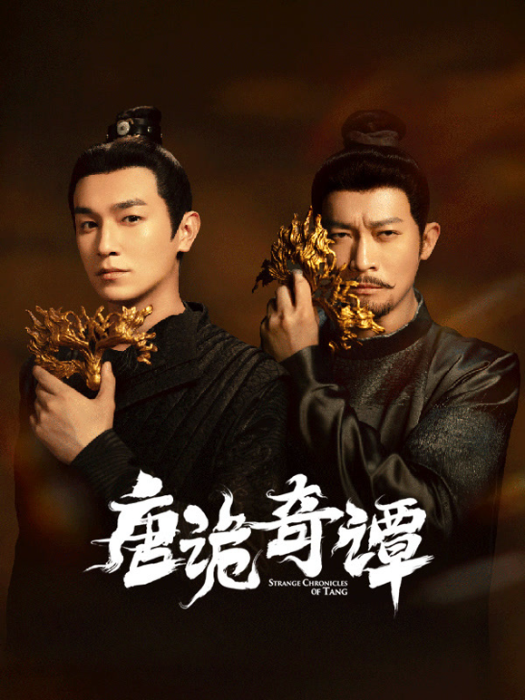 唐诡奇谭
