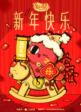 请吃红小豆吧！新年快乐