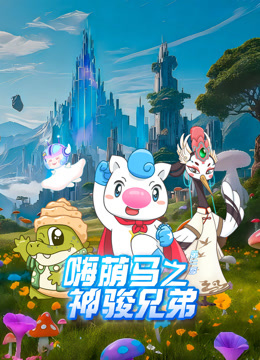 嗨萌马之神骏兄弟第二季