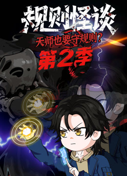 规则怪谈：天师也要守规则？第二季