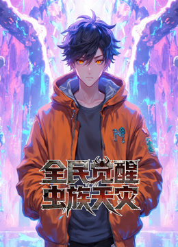 全民觉醒：虫族天灾动态漫画