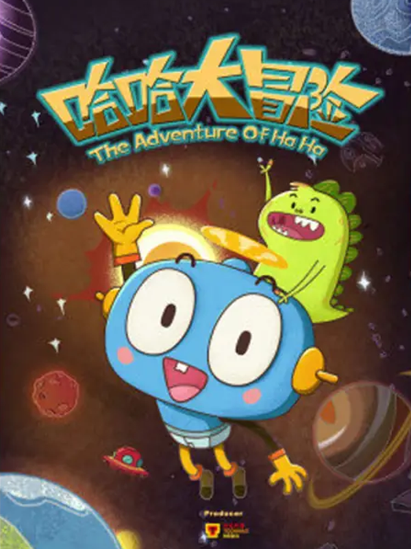 哈哈大冒险第三季