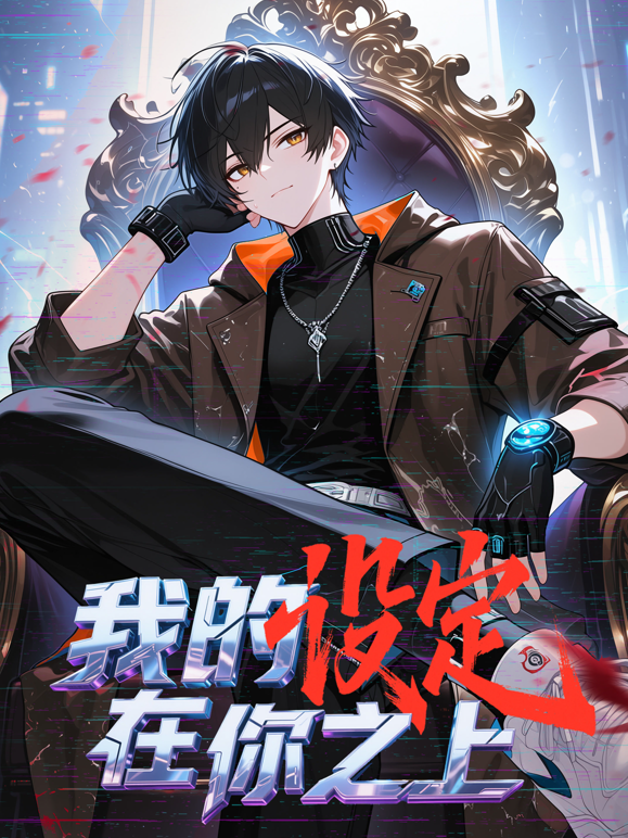 我的设定在你之上动态漫画