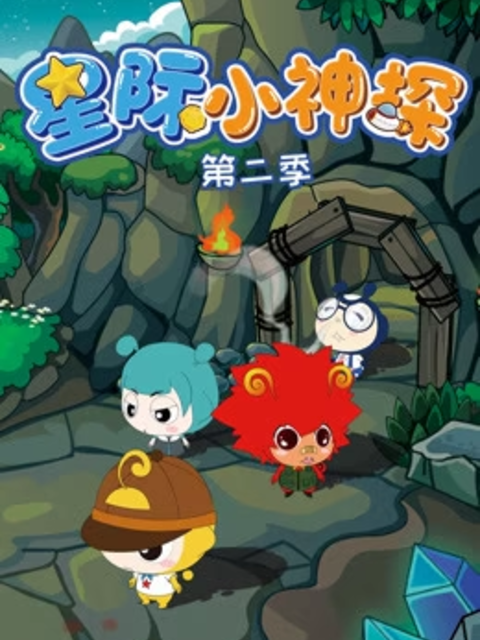 星际小神探第二季