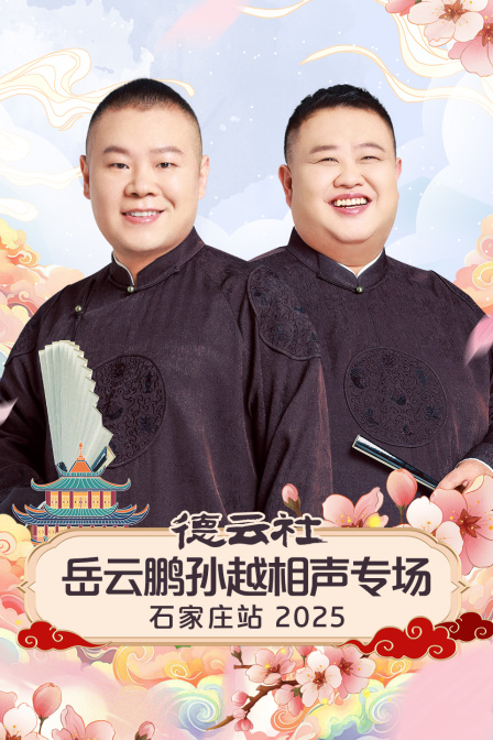 德云社岳云鹏孙越相声专场石家庄站2025