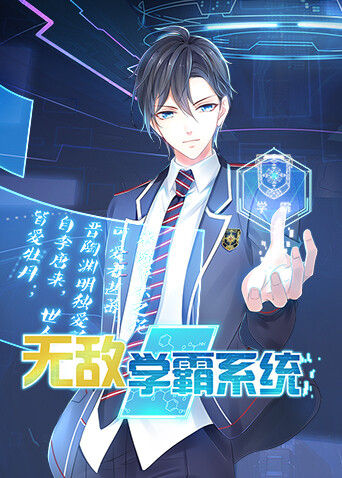 无敌学霸系统