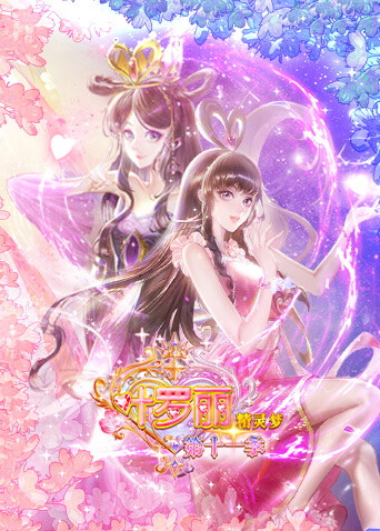 精灵梦叶罗丽第十一季