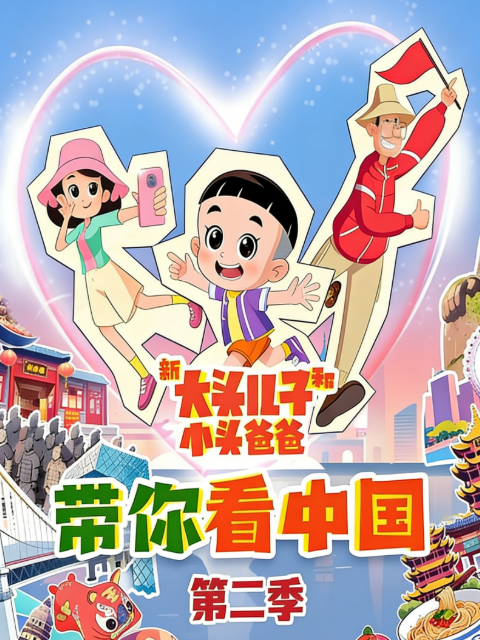 新大头儿子和小头爸爸带你看中国第二季