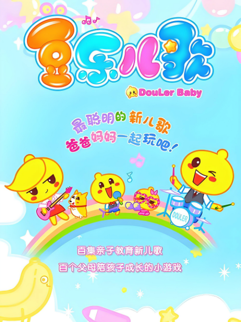 豆乐儿歌第一季