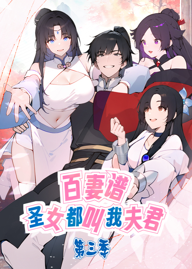 百妻谱：圣女都叫我夫君第三季