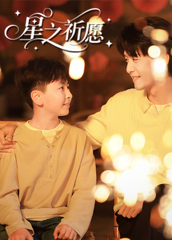 星之祈愿