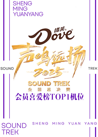 声鸣远扬2025会员喜爱榜TOP1机位