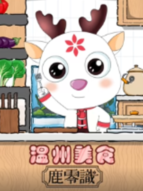 温州美食鹿零識