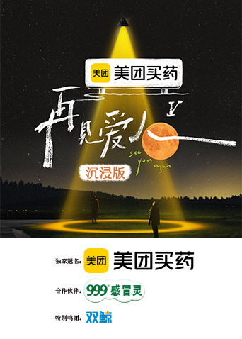 再见爱人5沉浸版