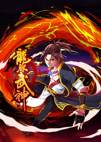 龙脉武神第一季