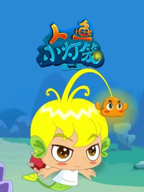 人鱼小灯笼第二季