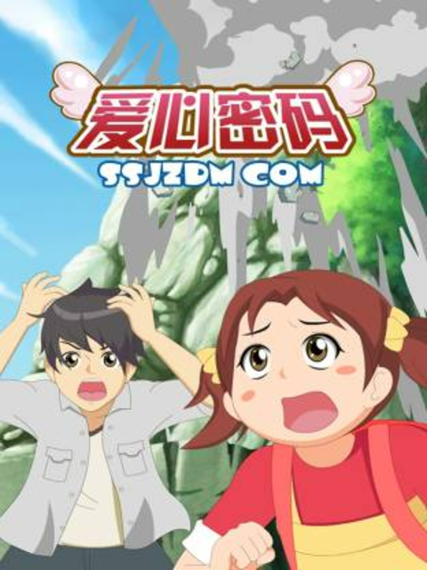爱心密码